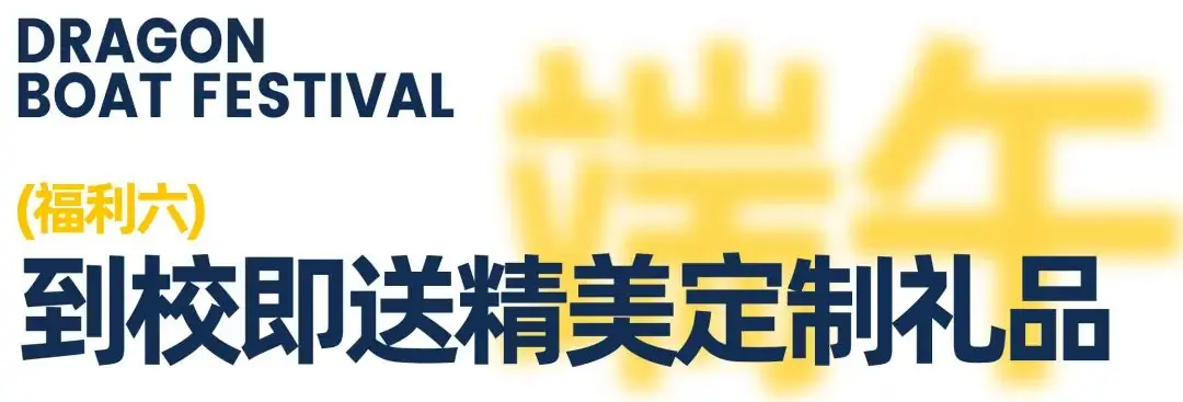 【高考&端午】校园开放“高粽”周,7天0元试学,线上线下好礼不断,粽享14重豪礼,只等你来! 第17张 【高考&端午】校园开放“高粽”周,7天0元试学,线上线下好礼不断,粽享14重豪礼,只等你来! 第17张
