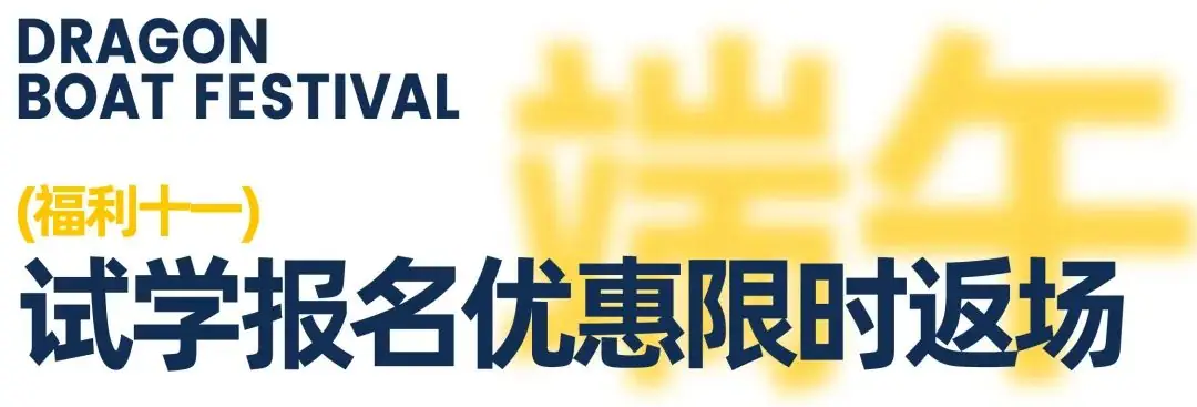【高考&端午】校园开放“高粽”周,7天0元试学,线上线下好礼不断,粽享14重豪礼,只等你来! 第33张 【高考&端午】校园开放“高粽”周,7天0元试学,线上线下好礼不断,粽享14重豪礼,只等你来! 第33张