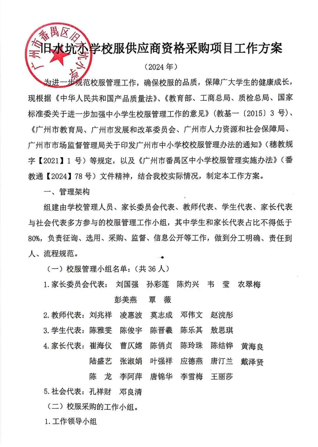 番禺区旧水坑小学开展学生校服采购工作公示-第15张图片-四季读书网