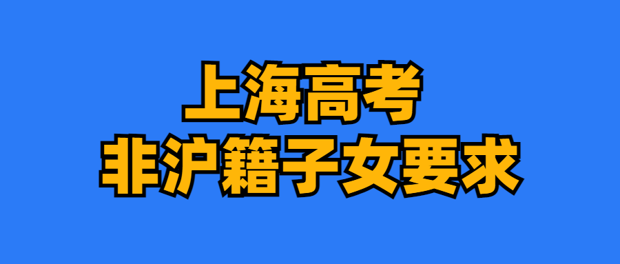 2024上海中高考政策细节,外地孩子上海中高考条件必看!如何申请居住证?积分?一篇搞定中考和高考所有信息! 第10张 2024上海中高考政策细节,外地孩子上海中高考条件必看!如何申请居住证?积分?一篇搞定中考和高考所有信息! 第10张