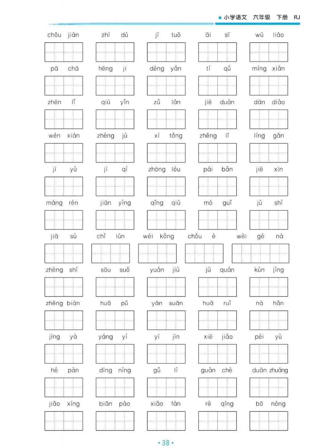 小学语文六年级下册5.3归类复习——看拼音写词语(一) 第4张