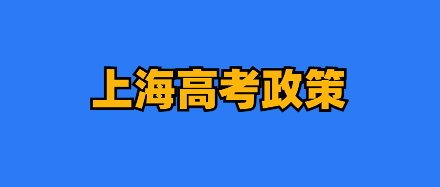 2024上海中高考政策细节,外地孩子上海中高考条件必看!如何申请居住证?积分?一篇搞定中考和高考所有信息! 第7张 2024上海中高考政策细节,外地孩子上海中高考条件必看!如何申请居住证?积分?一篇搞定中考和高考所有信息! 第7张