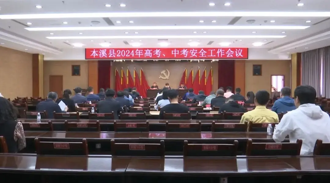 本溪县召开2024年高考 中考安全工作会议 第1张 本溪县召开2024年高考 中考安全工作会议 第1张