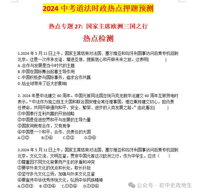 2024年中考道法 || 27大时政热点专题押题秘笈(强烈推荐) 第27张 2024年中考道法 || 27大时政热点专题押题秘笈(强烈推荐) 第27张