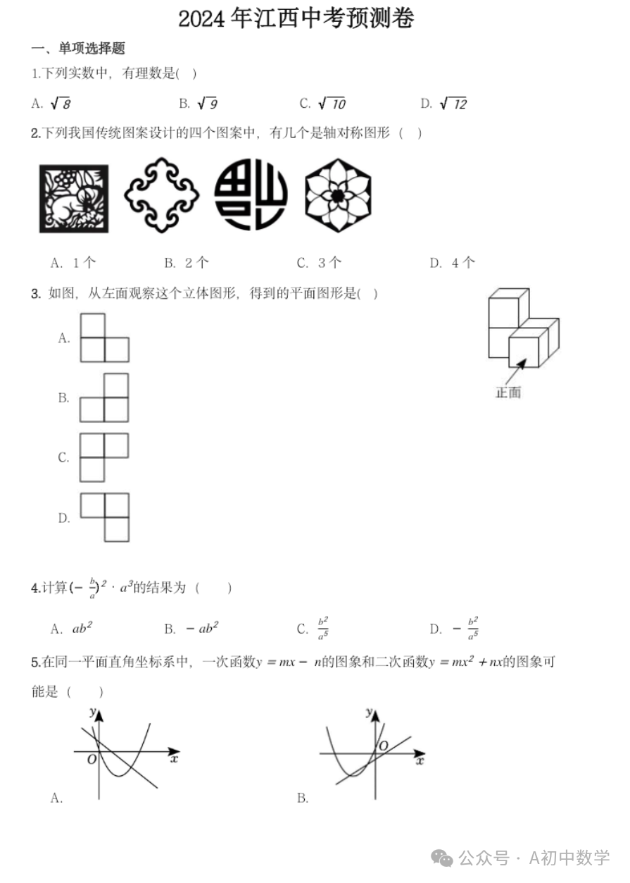 2024江西中考预测卷附答案 第1张 2024江西中考预测卷附答案 第1张