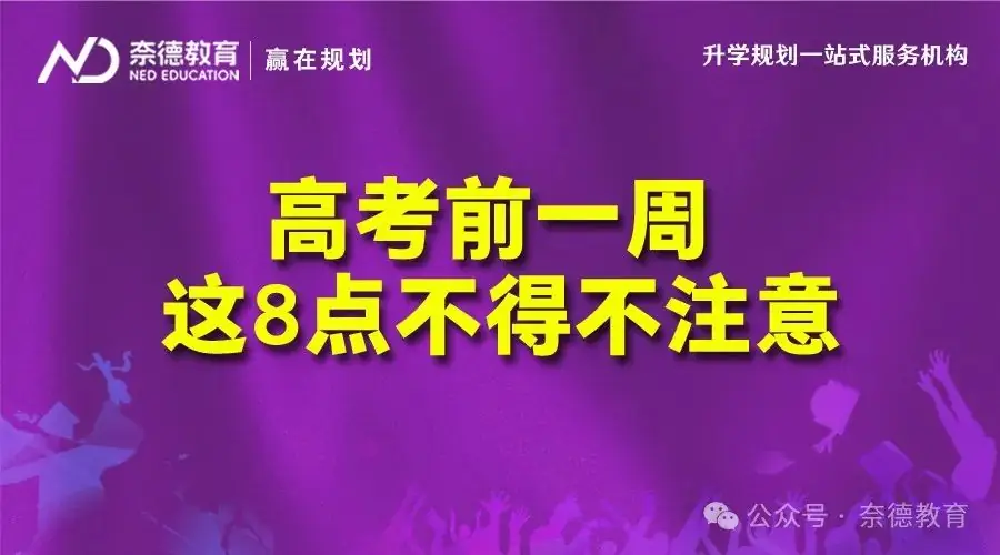 高考前一周 这8点不得不注意 第1张 高考前一周 这8点不得不注意 第1张