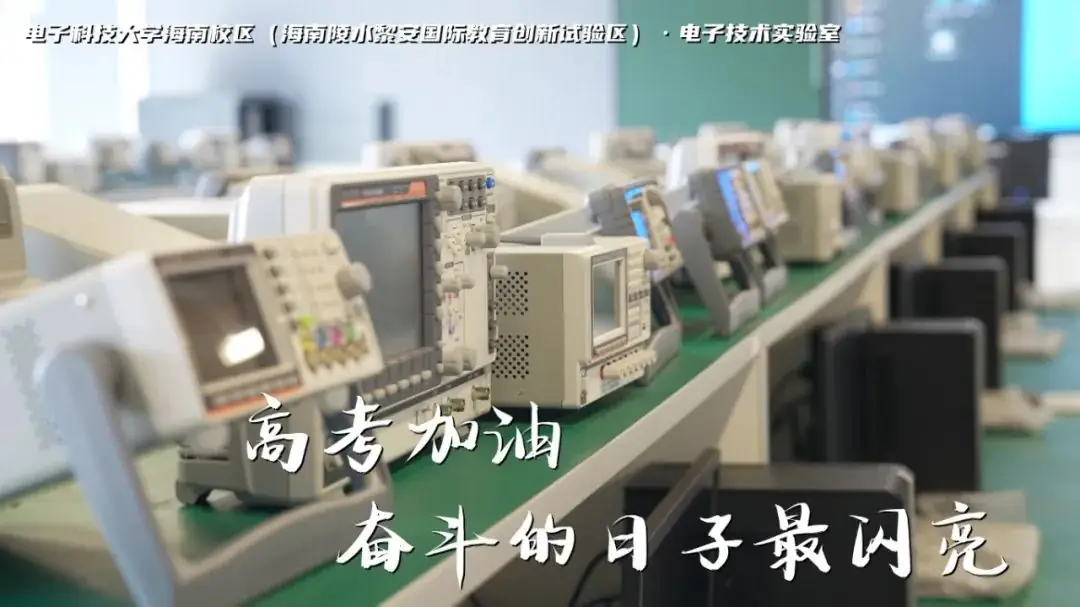 高考加油 | 拼搏10天,我要上电子科技大学格拉斯哥海南学院!(内有海南校区美景) 第5张 高考加油 | 拼搏10天,我要上电子科技大学格拉斯哥海南学院!(内有海南校区美景) 第5张