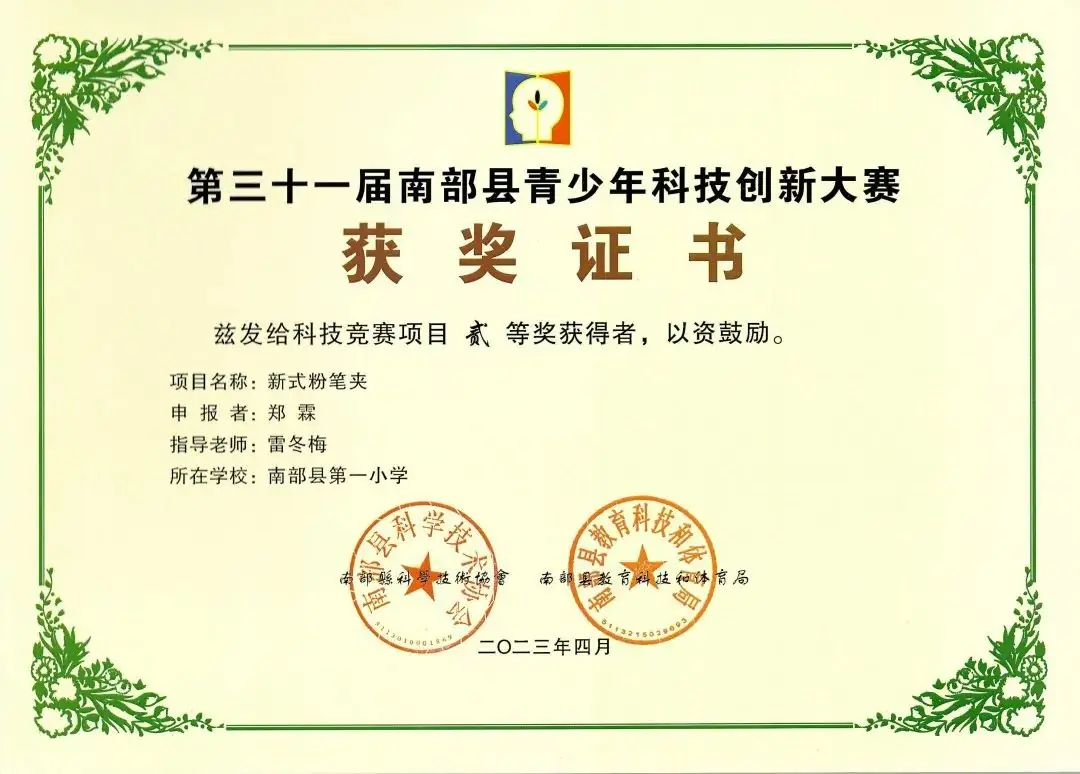 南部县第一小学师生在第31届青少年市县科技创新比赛中荣获佳绩 第40张 南部县第一小学师生在第31届青少年市县科技创新比赛中荣获佳绩 第40张