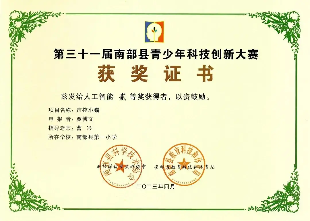 南部县第一小学师生在第31届青少年市县科技创新比赛中荣获佳绩 第46张 南部县第一小学师生在第31届青少年市县科技创新比赛中荣获佳绩 第46张