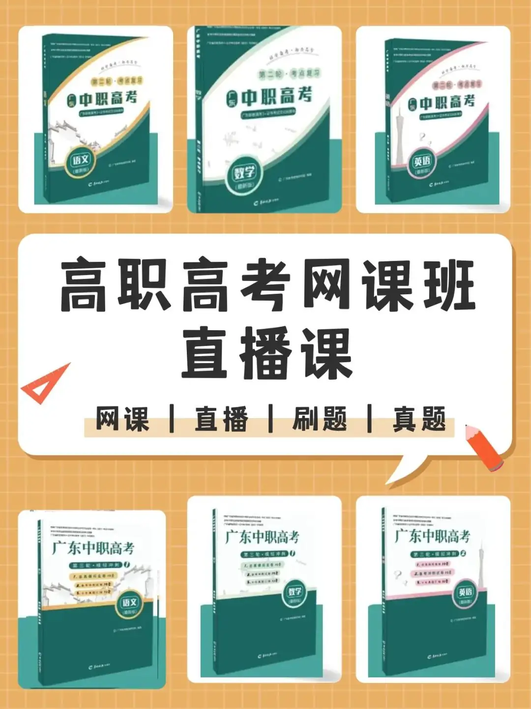 2025届广东3+证书高职高考平价网课直播班送教材送真题还有在线答疑 第1张 2025届广东3+证书高职高考平价网课直播班送教材送真题还有在线答疑 第1张