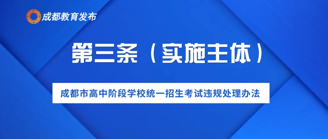 2024年成都中考,这些行为要禁止! 第6张
