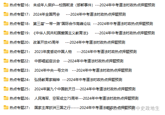 2024年中考道法 || 27大时政热点专题押题秘笈(强烈推荐) 第3张 2024年中考道法 || 27大时政热点专题押题秘笈(强烈推荐) 第3张