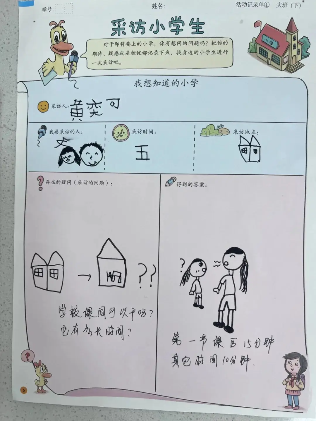 【澄.课程】澄娒娒“趣”小学——大班段《走向小学》主题探究故事 第70张 【澄.课程】澄娒娒“趣”小学——大班段《走向小学》主题探究故事 第70张