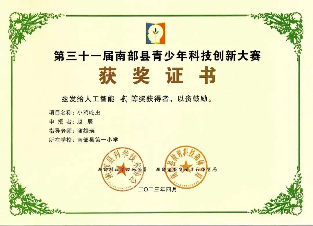 南部县第一小学师生在第31届青少年市县科技创新比赛中荣获佳绩 第68张 南部县第一小学师生在第31届青少年市县科技创新比赛中荣获佳绩 第68张