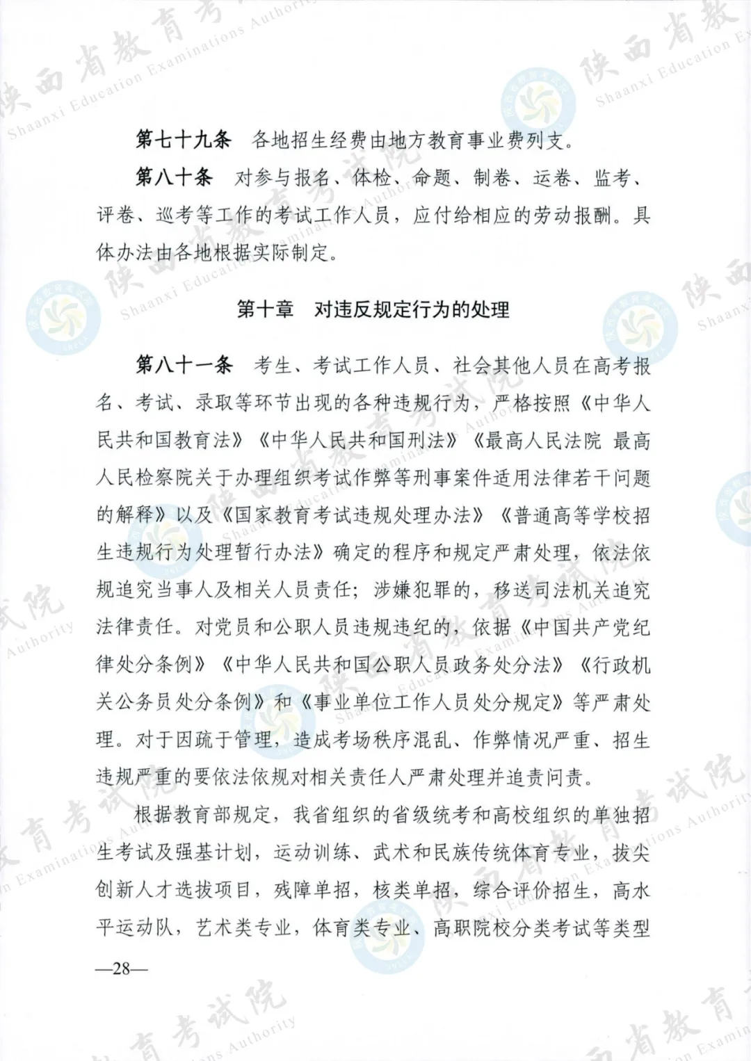 2024年陕西高考各项政策发布 第28张 2024年陕西高考各项政策发布 第28张