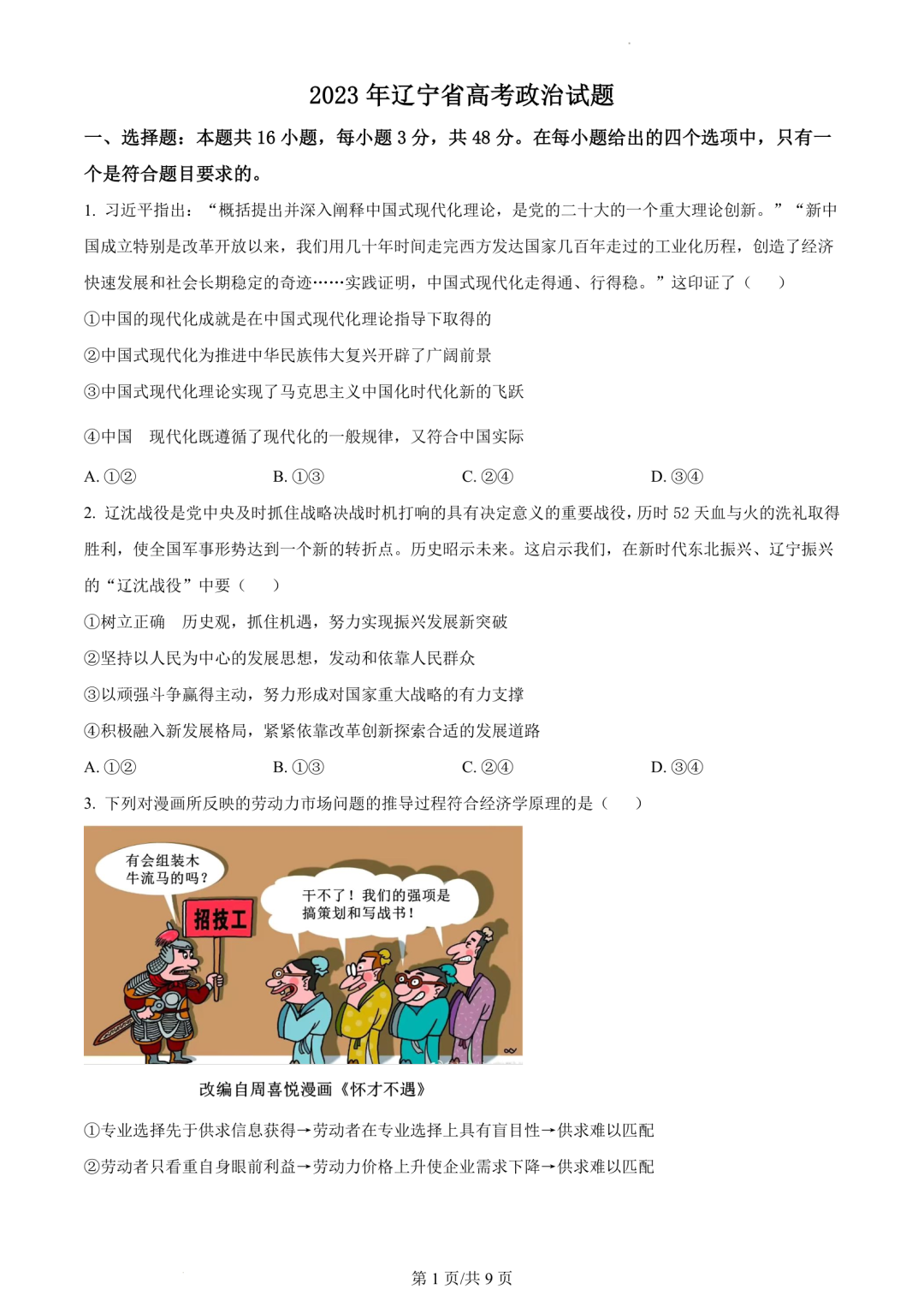 【高考真题】2023年辽宁省高考试题+答案(化学 生物 地理 政治) 第34张 【高考真题】2023年辽宁省高考试题+答案(化学 生物 地理 政治) 第34张