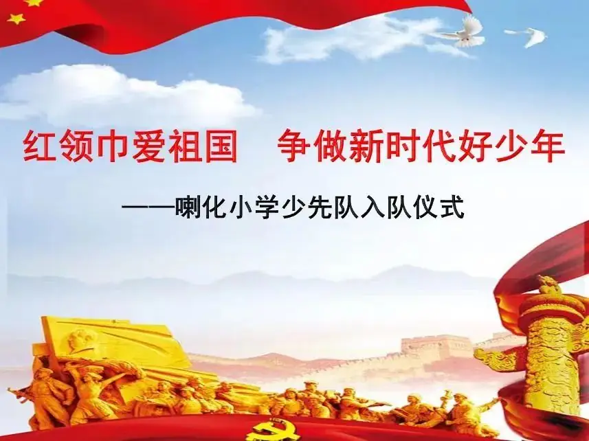 【工作落实年】喇化小学:红领巾爱祖国 争做新时代好少年——喇化小学新生入队仪式 第8张