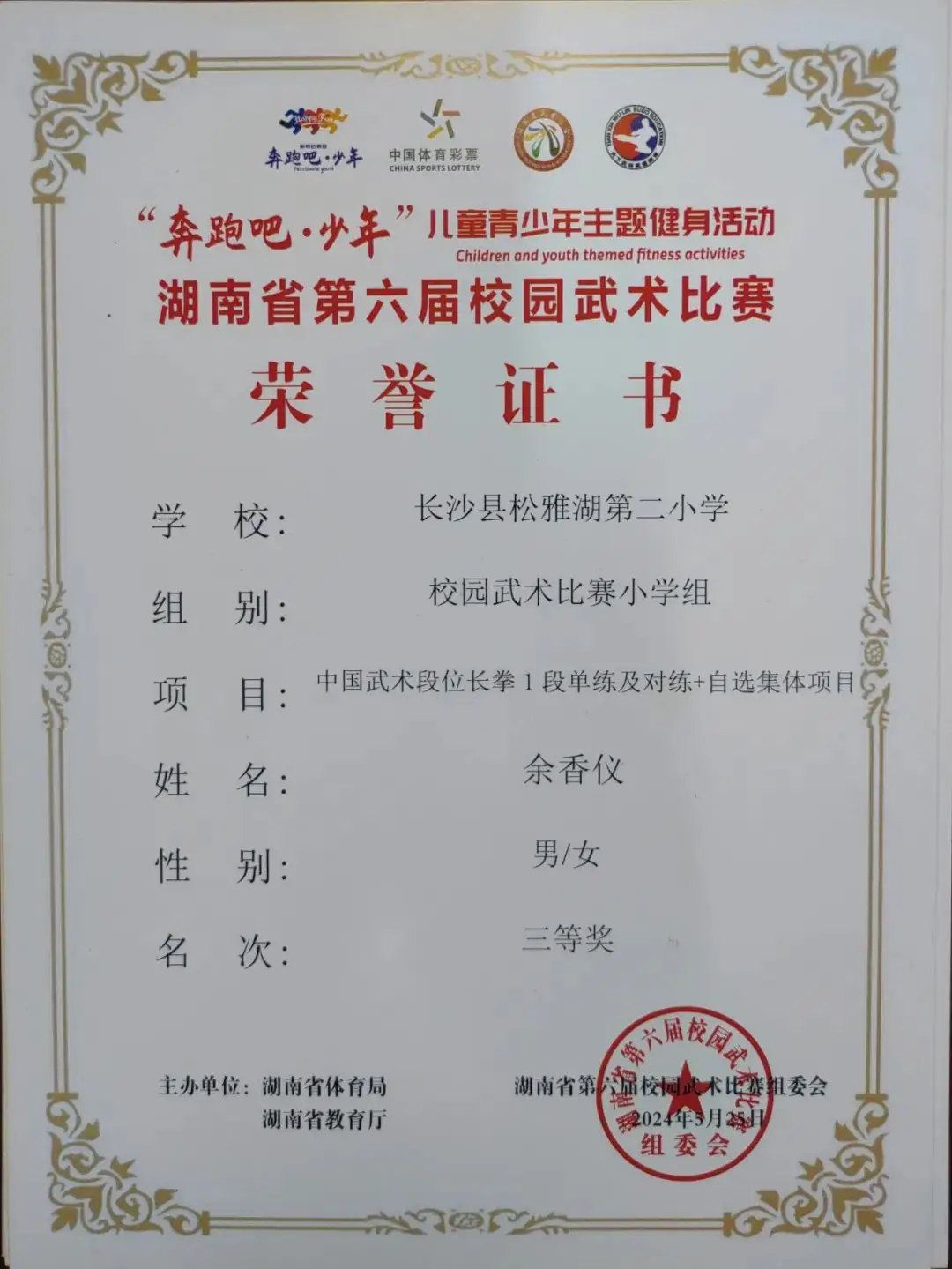 【喜报】热烈祝贺长沙县松雅湖第二小学在湖南省第六届校园武术比赛中喜获佳绩 第14张 【喜报】热烈祝贺长沙县松雅湖第二小学在湖南省第六届校园武术比赛中喜获佳绩 第14张