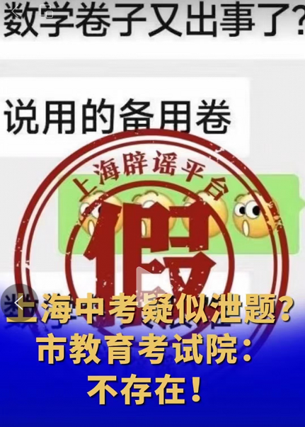 网传上海中考泄题?官方辟谣了! 第2张 网传上海中考泄题?官方辟谣了! 第2张