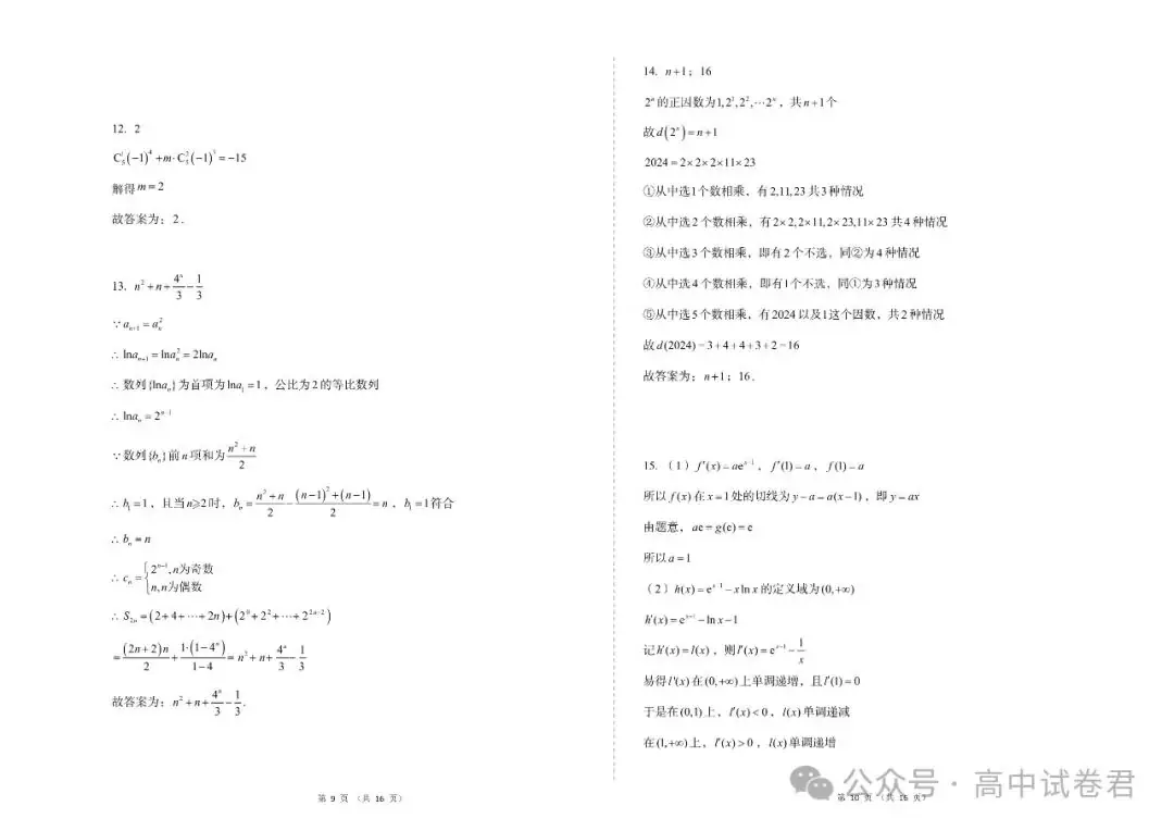 2024年高考数学密训押题卷三套+答案解析(电子版pdf) 第12张 2024年高考数学密训押题卷三套+答案解析(电子版pdf) 第12张