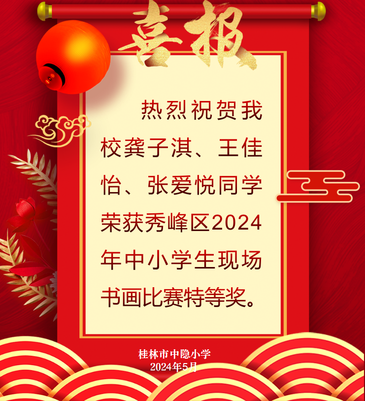 【中隐小学 · 教育教学】喜报——热烈祝贺桂林市中隐小学学生在秀峰区2024年中小学生现场书画比赛荣获佳绩 第1张 【中隐小学 · 教育教学】喜报——热烈祝贺桂林市中隐小学学生在秀峰区2024年中小学生现场书画比赛荣获佳绩 第1张