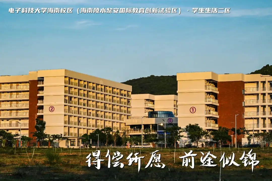 高考加油 | 拼搏10天,我要上电子科技大学格拉斯哥海南学院!(内有海南校区美景) 第7张 高考加油 | 拼搏10天,我要上电子科技大学格拉斯哥海南学院!(内有海南校区美景) 第7张