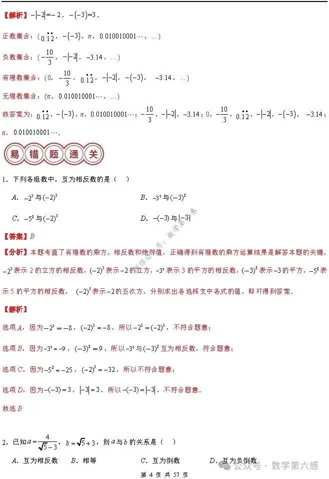 【2024中考易错】数与式章节:7大易错分析+举一反三+易错题通关(附word) 第4张 【2024中考易错】数与式章节:7大易错分析+举一反三+易错题通关(附word) 第4张