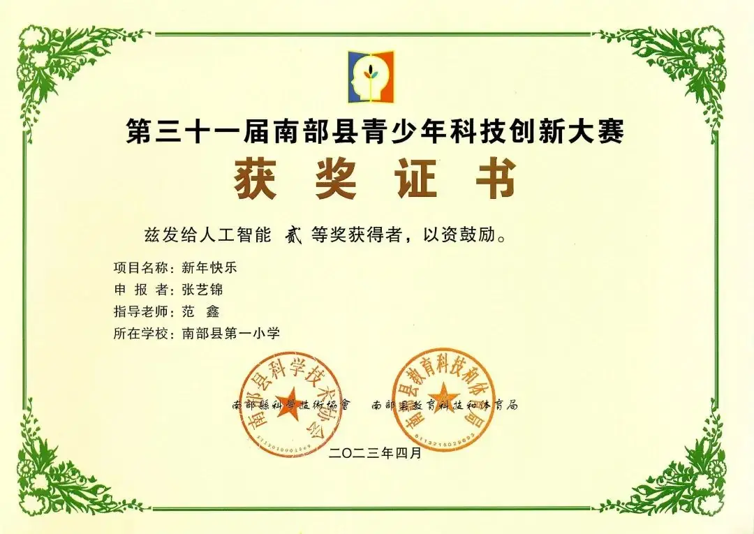 南部县第一小学师生在第31届青少年市县科技创新比赛中荣获佳绩 第54张 南部县第一小学师生在第31届青少年市县科技创新比赛中荣获佳绩 第54张