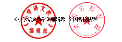 《小学语文教学》(人物)创刊15周年暨名家名师“封面人物”精品课例展示活动(珠海站)邀请函 第7张 《小学语文教学》(人物)创刊15周年暨名家名师“封面人物”精品课例展示活动(珠海站)邀请函 第7张