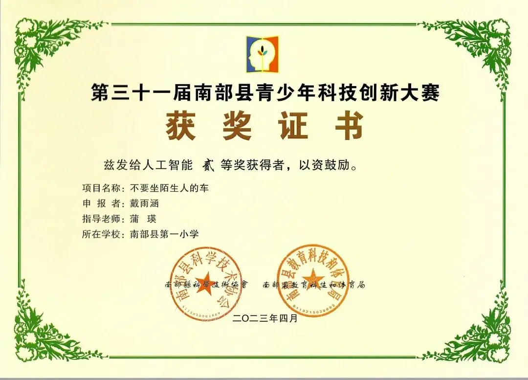 南部县第一小学师生在第31届青少年市县科技创新比赛中荣获佳绩 第44张 南部县第一小学师生在第31届青少年市县科技创新比赛中荣获佳绩 第44张
