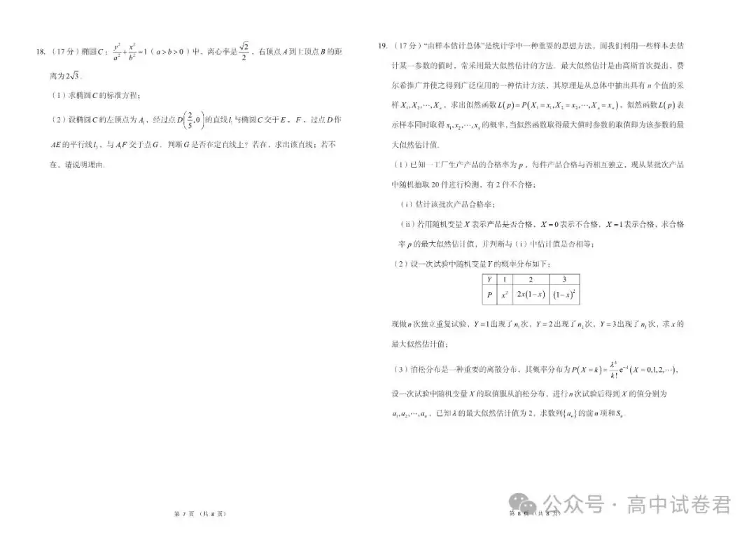 2024年高考数学密训押题卷三套+答案解析(电子版pdf) 第7张 2024年高考数学密训押题卷三套+答案解析(电子版pdf) 第7张