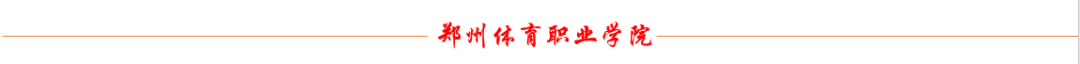 高考倒计时10天!我们在郑体等你! 第40张 高考倒计时10天!我们在郑体等你! 第40张