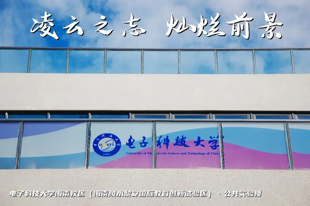 高考加油 | 拼搏10天,我要上电子科技大学格拉斯哥海南学院!(内有海南校区美景) 第1张 高考加油 | 拼搏10天,我要上电子科技大学格拉斯哥海南学院!(内有海南校区美景) 第1张