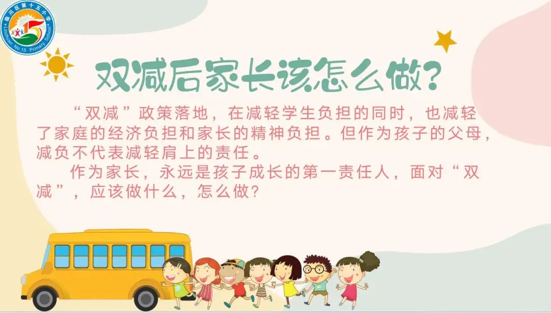 家校共育,静待花开——临川区第十五小学召开“双减”主题家长会 第6张 家校共育,静待花开——临川区第十五小学召开“双减”主题家长会 第6张