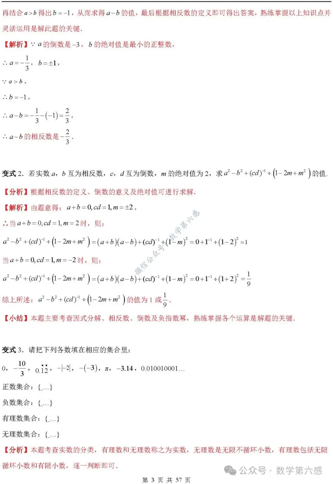 【2024中考易错】数与式章节:7大易错分析+举一反三+易错题通关(附word) 第3张 【2024中考易错】数与式章节:7大易错分析+举一反三+易错题通关(附word) 第3张