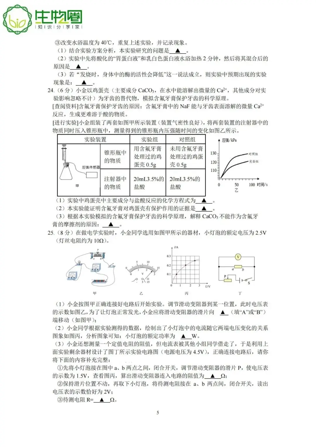 杭州中考 | 淳安2024年中考一模科学试题卷及答案 第5张 杭州中考 | 淳安2024年中考一模科学试题卷及答案 第5张
