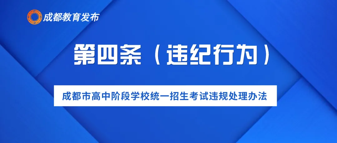 2024年成都中考,这些行为要禁止! 第7张
