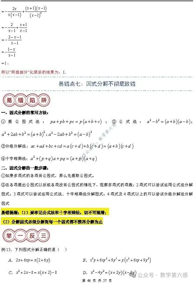 【2024中考易错】数与式章节:7大易错分析+举一反三+易错题通关(附word) 第46张 【2024中考易错】数与式章节:7大易错分析+举一反三+易错题通关(附word) 第46张