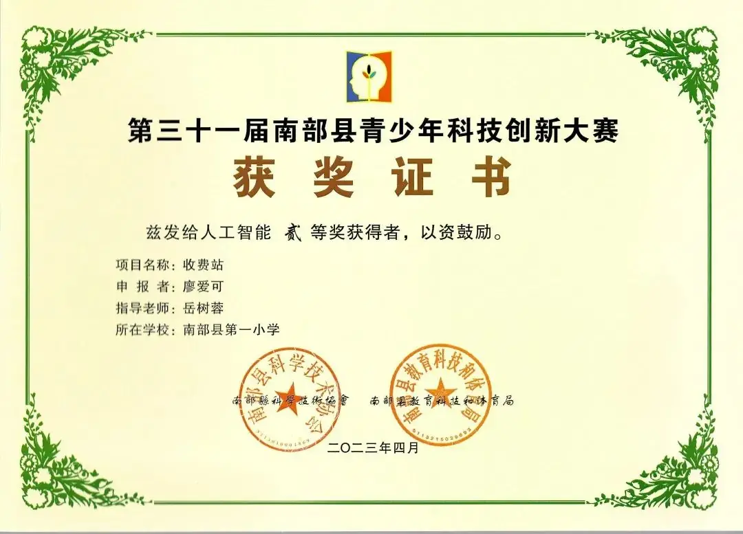 南部县第一小学师生在第31届青少年市县科技创新比赛中荣获佳绩 第62张 南部县第一小学师生在第31届青少年市县科技创新比赛中荣获佳绩 第62张