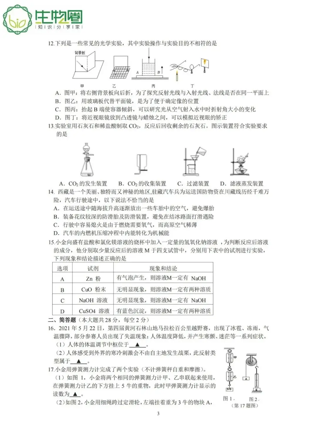 杭州中考 | 淳安2024年中考一模科学试题卷及答案 第3张 杭州中考 | 淳安2024年中考一模科学试题卷及答案 第3张