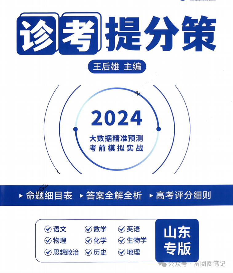 2024王厚雄高考押题密卷 王厚雄 2024天星高考押题卷 天星抢分密卷 最后一卷 高考黑白卷 第2张 2024王厚雄高考押题密卷 王厚雄 2024天星高考押题卷 天星抢分密卷 最后一卷 高考黑白卷 第2张