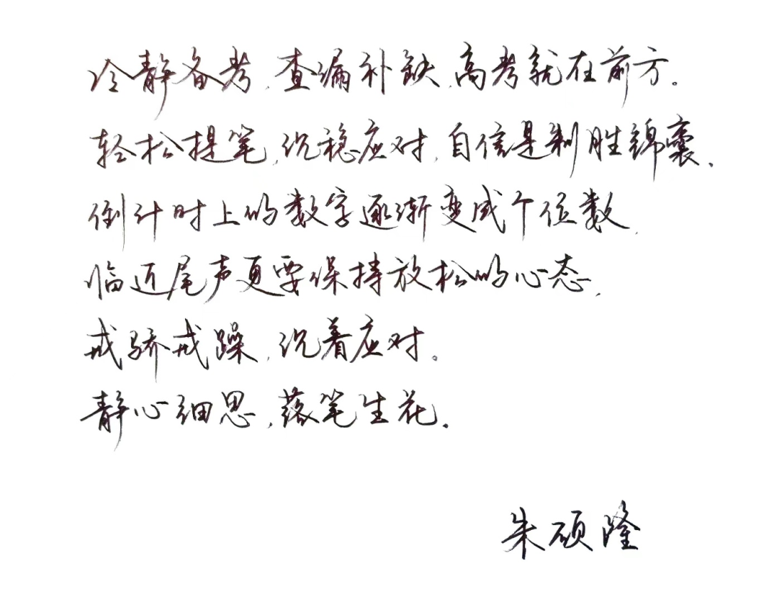高考加油 | 高考倒计时10天,西大学长学姐致高三学子的亲笔信 第2张 高考加油 | 高考倒计时10天,西大学长学姐致高三学子的亲笔信 第2张