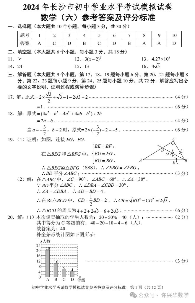【中考专栏】2024年长沙市初三数学模拟卷6及参考答案 第7张 【中考专栏】2024年长沙市初三数学模拟卷6及参考答案 第7张