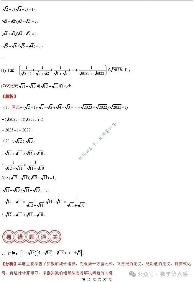 【2024中考易错】数与式章节:7大易错分析+举一反三+易错题通关(附word) 第11张 【2024中考易错】数与式章节:7大易错分析+举一反三+易错题通关(附word) 第11张