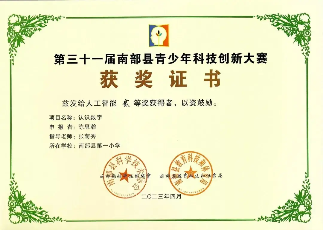 南部县第一小学师生在第31届青少年市县科技创新比赛中荣获佳绩 第52张 南部县第一小学师生在第31届青少年市县科技创新比赛中荣获佳绩 第52张