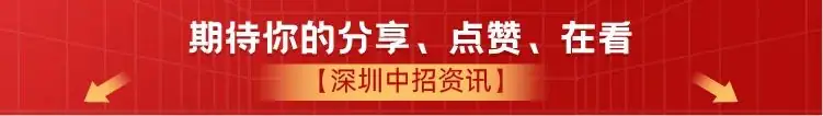 明日截止!深圳中考志愿填报注意事项! 第7张 明日截止!深圳中考志愿填报注意事项! 第7张