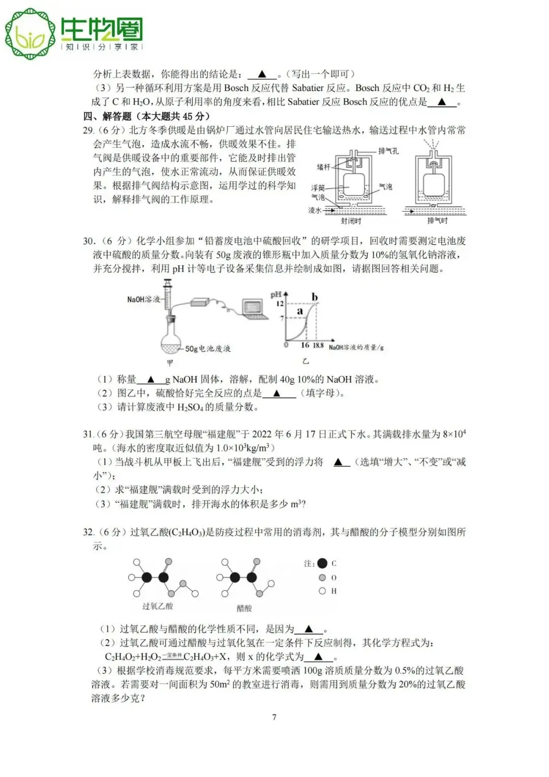 杭州中考 | 淳安2024年中考一模科学试题卷及答案 第7张 杭州中考 | 淳安2024年中考一模科学试题卷及答案 第7张