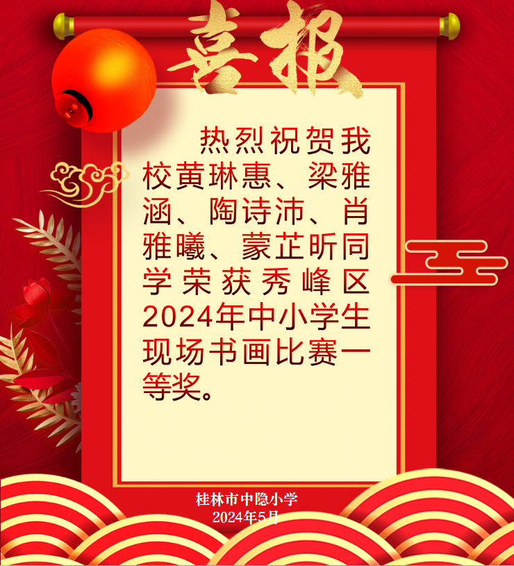 【中隐小学 · 教育教学】喜报——热烈祝贺桂林市中隐小学学生在秀峰区2024年中小学生现场书画比赛荣获佳绩 第2张 【中隐小学 · 教育教学】喜报——热烈祝贺桂林市中隐小学学生在秀峰区2024年中小学生现场书画比赛荣获佳绩 第2张