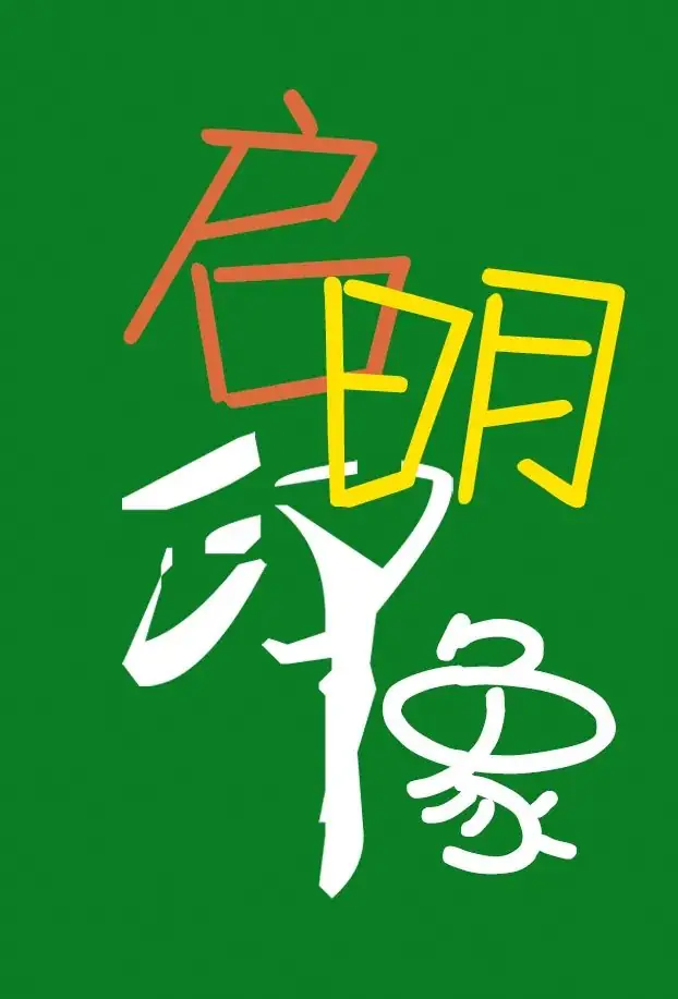 你好小学,我们来啦! 第2张 你好小学,我们来啦! 第2张