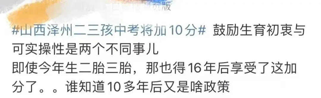 二三孩中考加10分!一地官宣新政,全国父母吵翻:活该我只生一个娃? 第5张 二三孩中考加10分!一地官宣新政,全国父母吵翻:活该我只生一个娃? 第5张